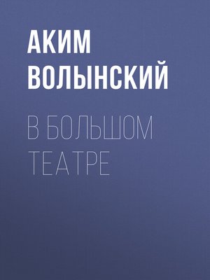 cover image of В Большом театре